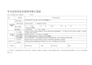 店长绩效考核表格.docx