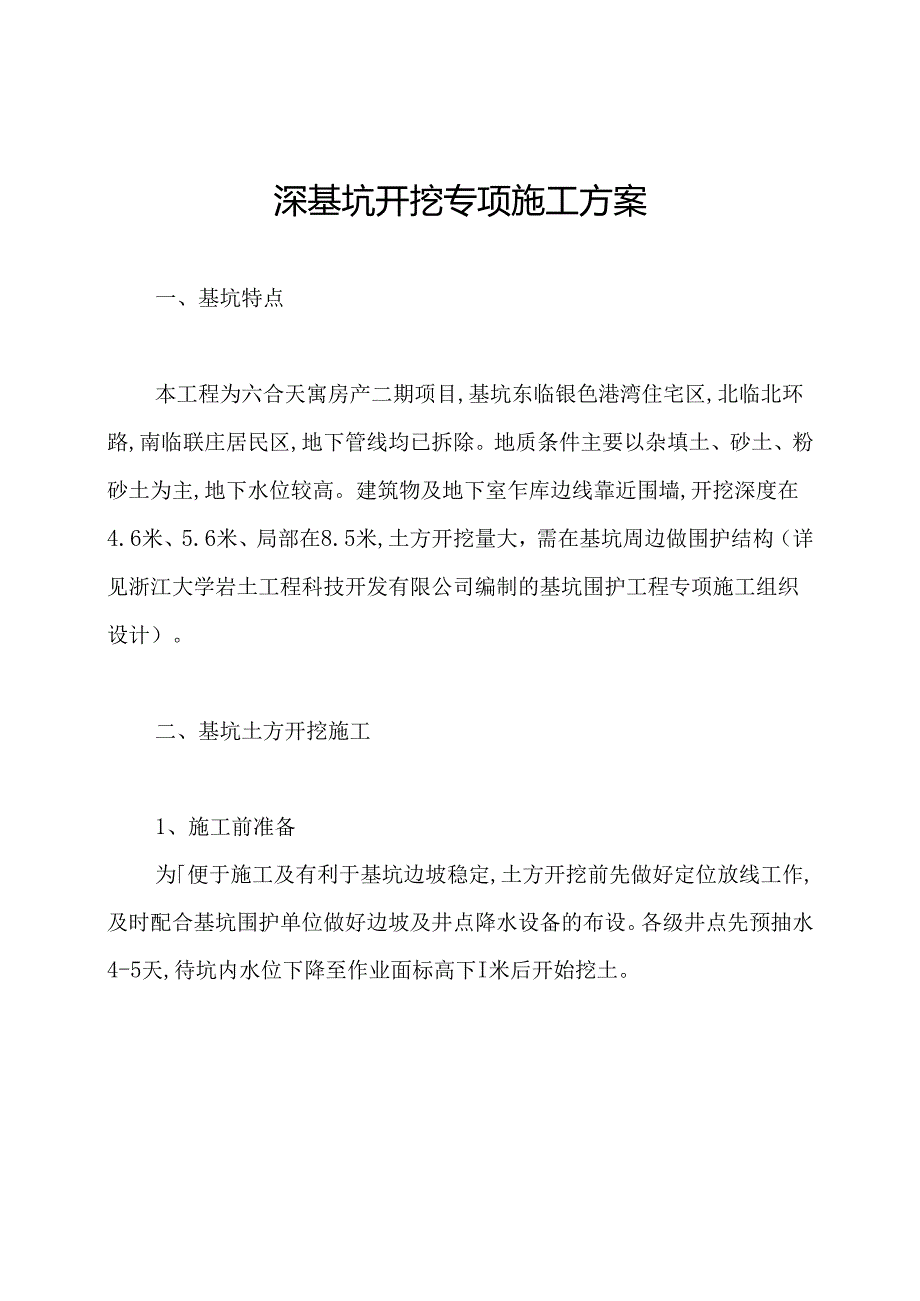 深基坑开挖专项施工方案.docx_第1页