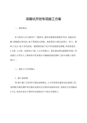 深基坑开挖专项施工方案.docx