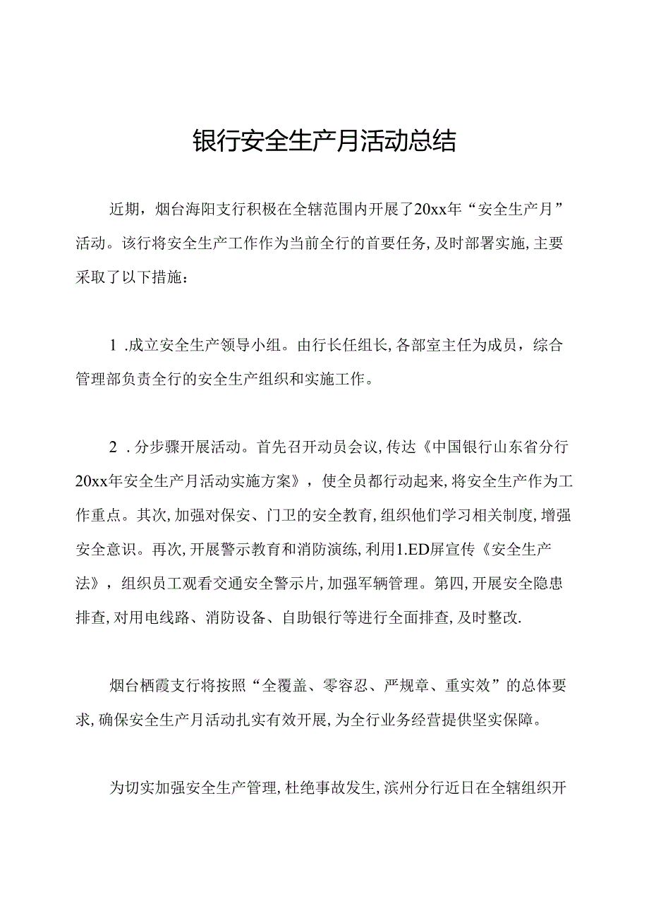 银行安全生产月活动总结.docx_第1页