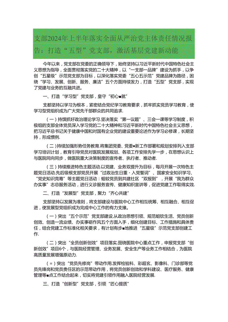 支部2024年上半年落实全面从严治党主体责任情况报告：打造“五型”党支部激活基层党建新动能.docx_第1页