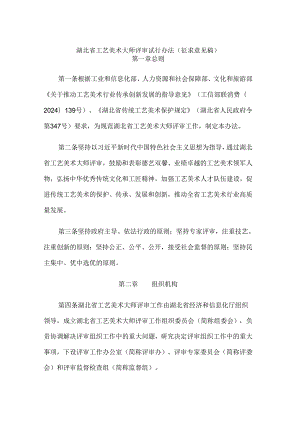 湖北省工艺美术大师评审试行办法（征.docx