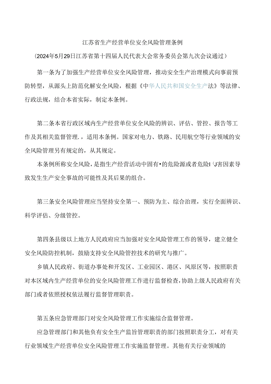 江苏省生产经营单位安全风险管理条例.docx_第1页