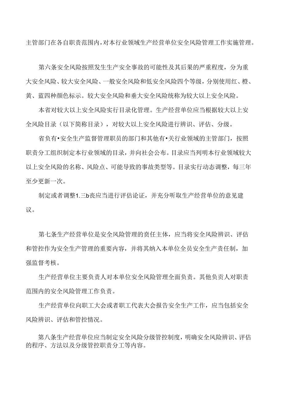 江苏省生产经营单位安全风险管理条例.docx_第2页