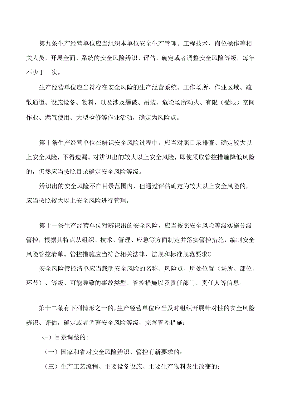 江苏省生产经营单位安全风险管理条例.docx_第3页