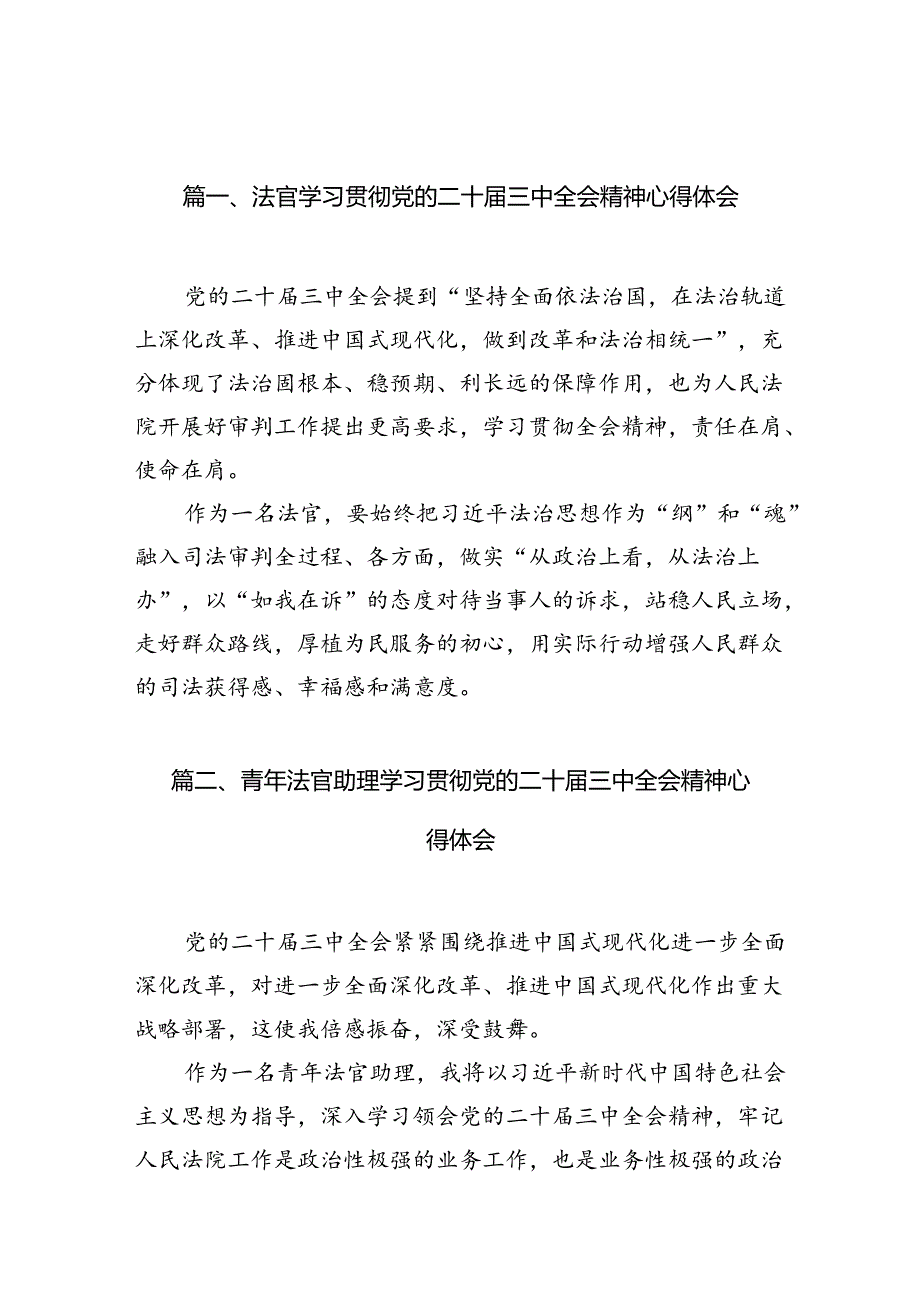 法官学习贯彻党的二十届三中全会精神心得体会（共10篇）.docx_第3页