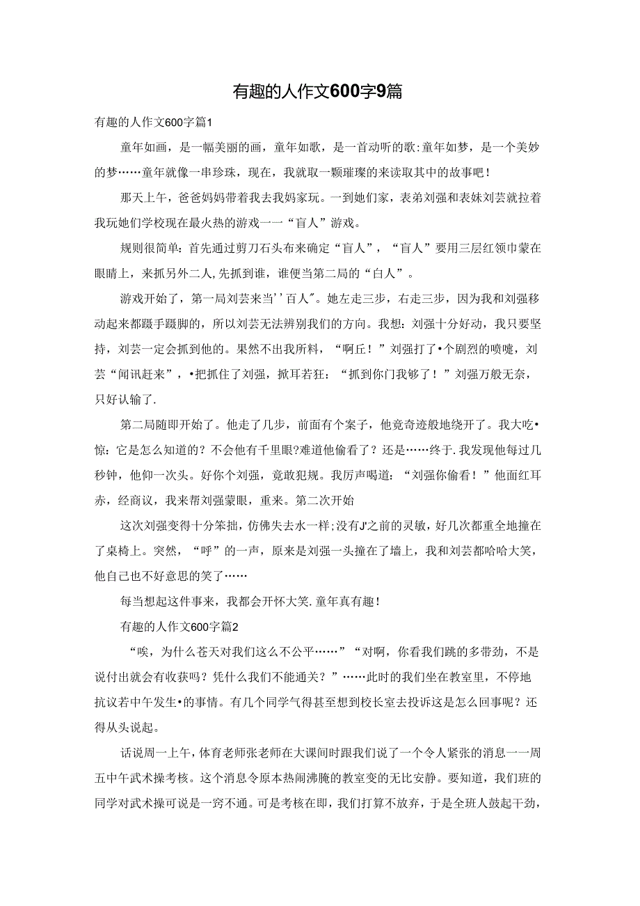 有趣的人作文600字9篇.docx_第1页