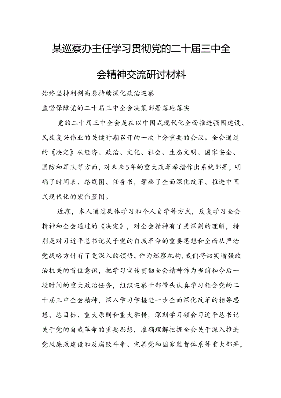 某巡察办主任学习贯彻党的二十届三中全会精神交流研讨材料.docx_第1页