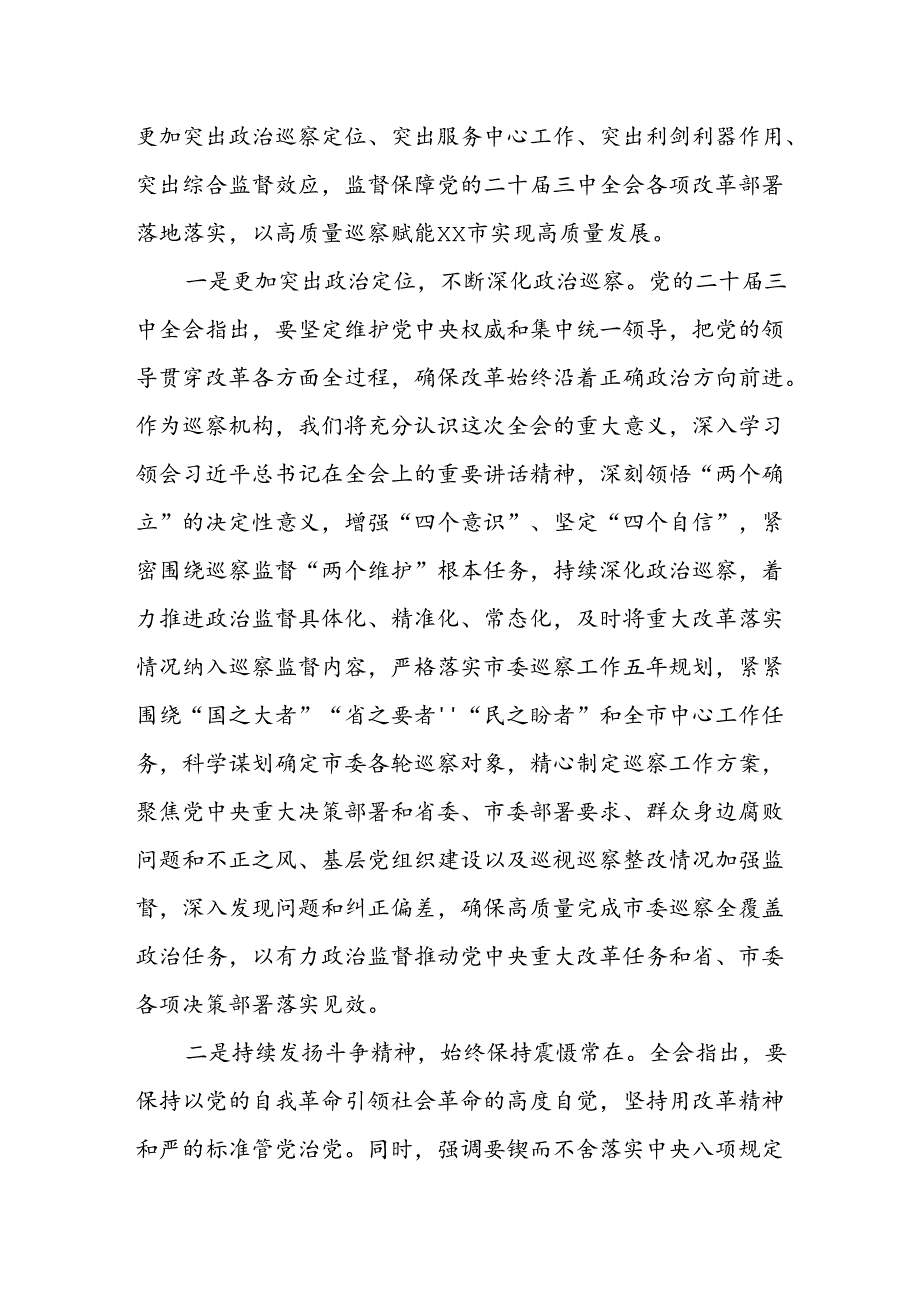 某巡察办主任学习贯彻党的二十届三中全会精神交流研讨材料.docx_第2页