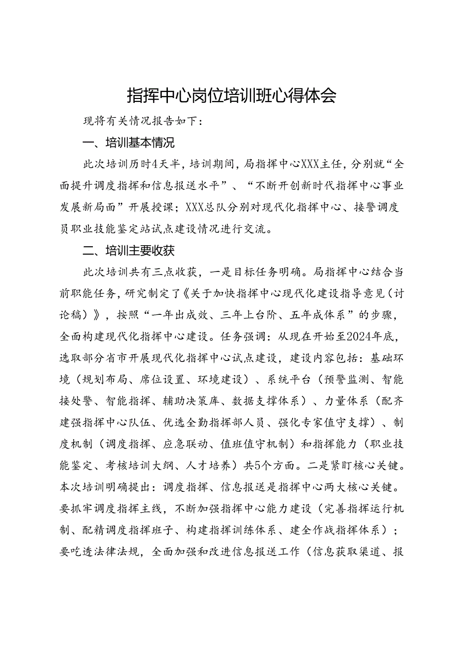 指挥中心岗位培训班心得体会.docx_第1页