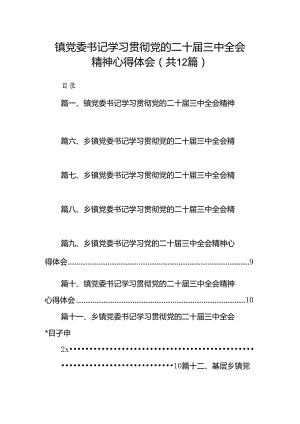 镇党委书记学习贯彻党的二十届三中全会精神心得体会(12篇集合).docx