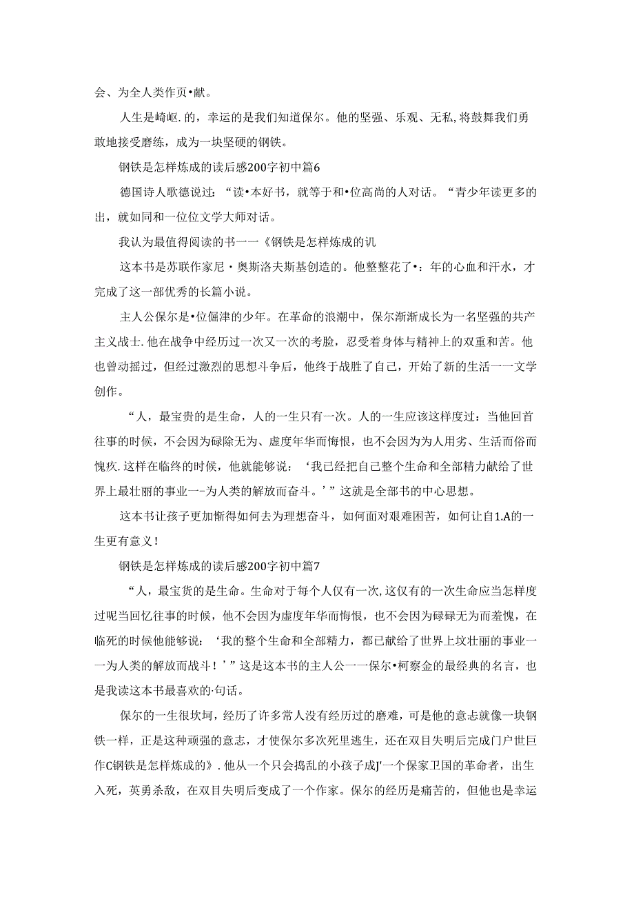 钢铁是怎样炼成的读后感200字初中10篇（通用）.docx_第3页