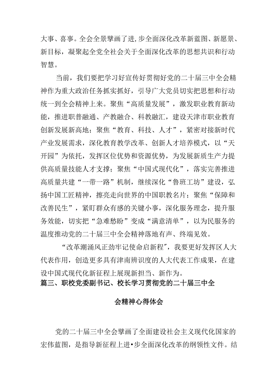 高校辅导员学习贯彻党的二十届三中全会精神心得体会（共10篇选择）.docx_第3页