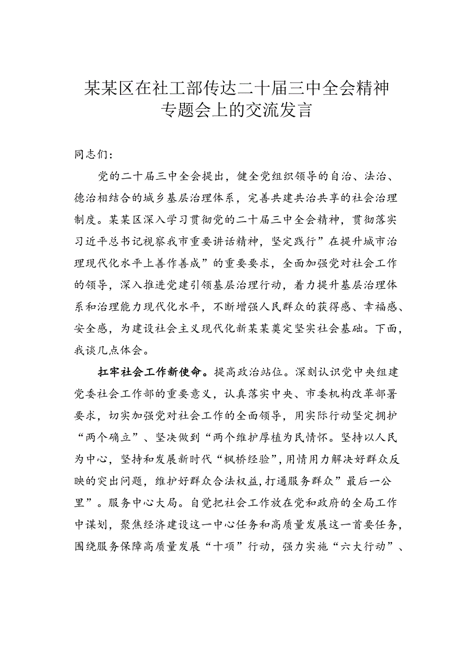 某某区在社工部传达二十届三中全会精神专题会上的交流发言.docx_第1页