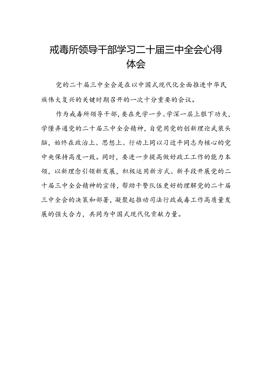 戒毒所领导干部学习二十届三中全会心得体会.docx_第1页