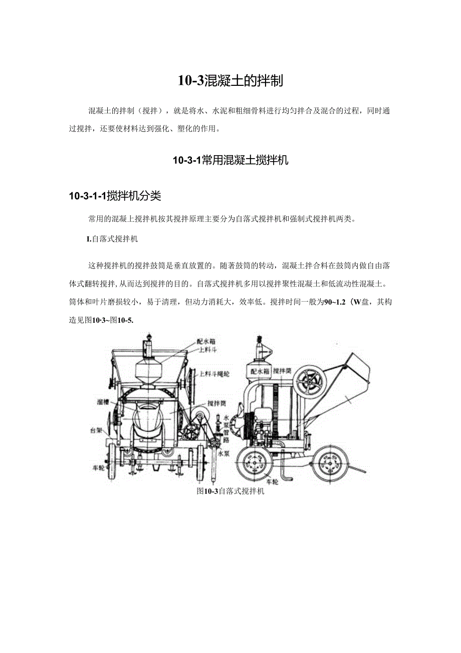 混凝土的拌制施工技术.docx_第1页