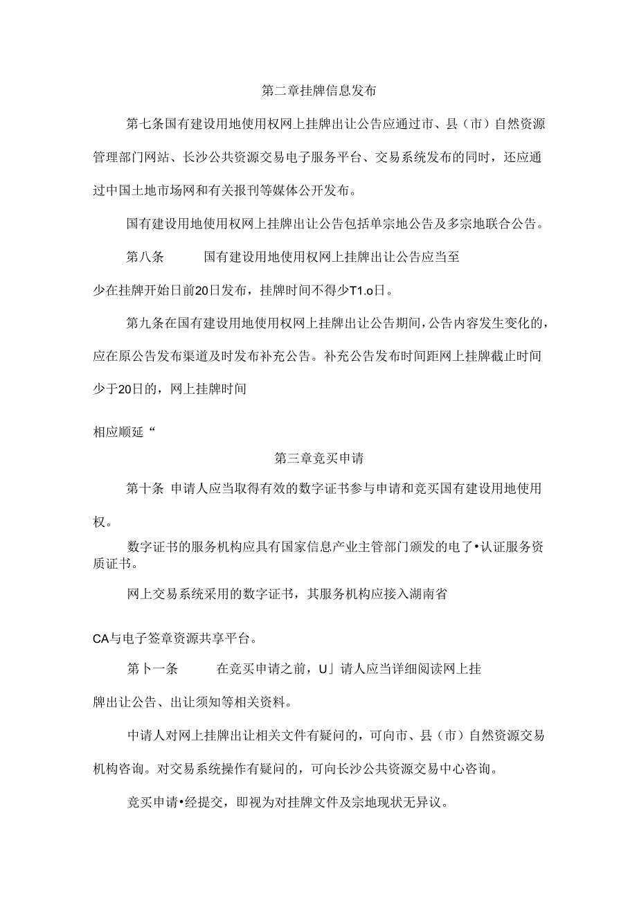 长沙市网上挂牌出让国有建设用地使用权规则-全文及解读.docx_第2页