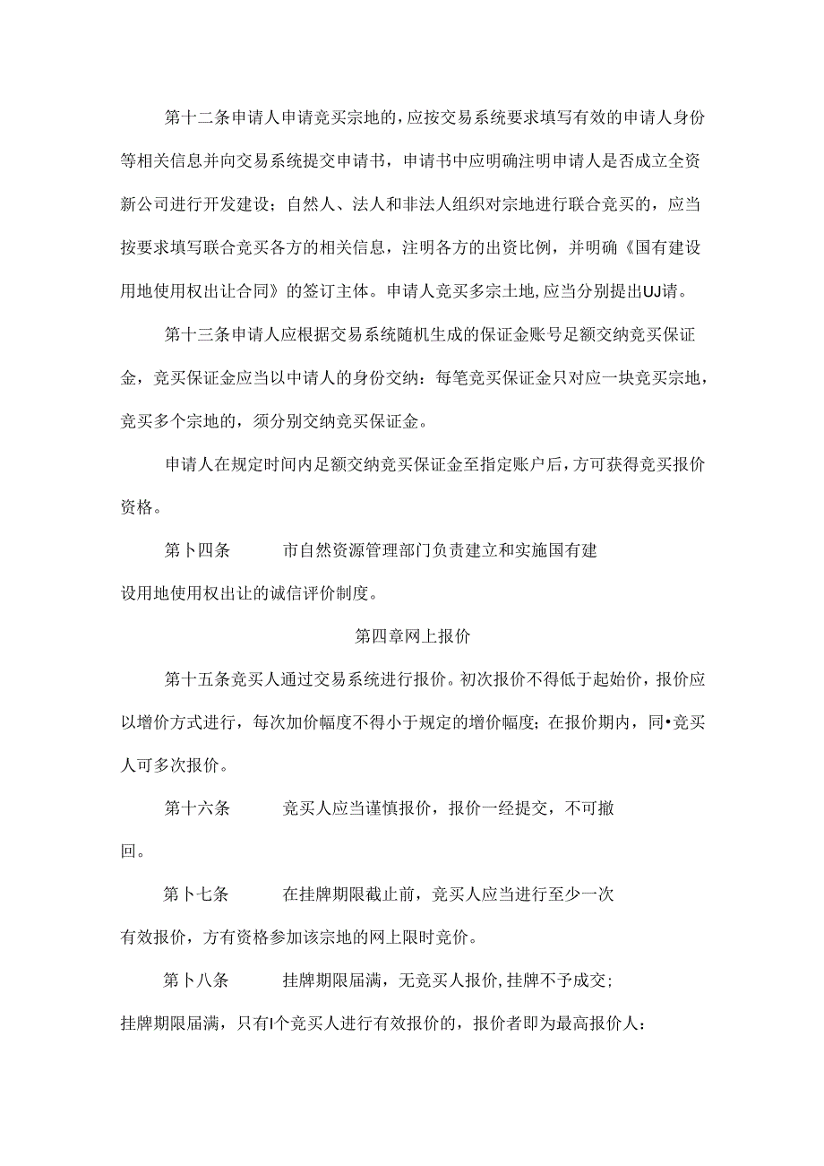 长沙市网上挂牌出让国有建设用地使用权规则-全文及解读.docx_第3页