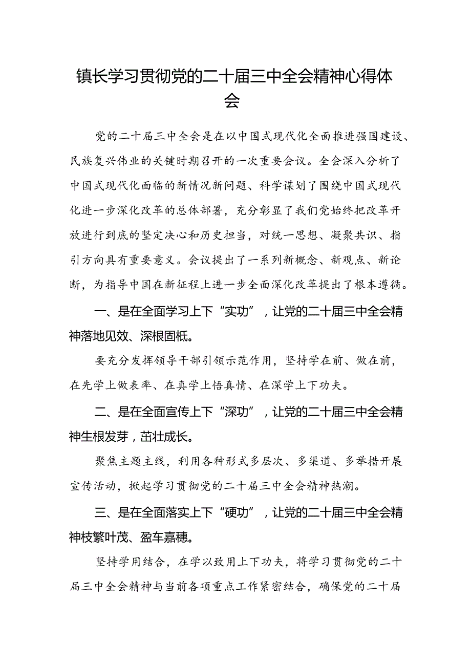 镇长学习贯彻党的二十届三中全会精神心得体会 .docx_第1页