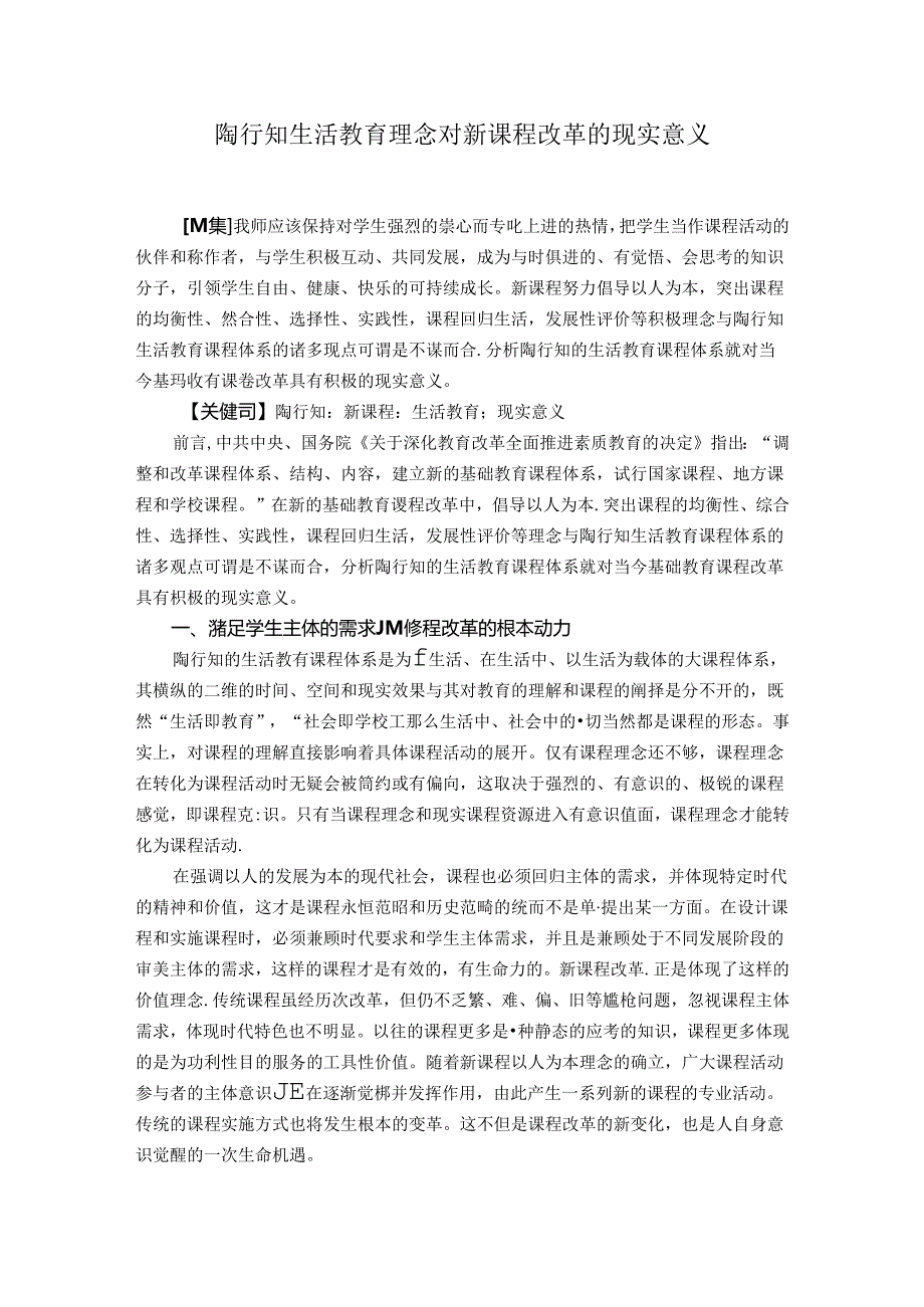 陶行知生活教育理念对新课程改革的现实意义 论文.docx_第1页