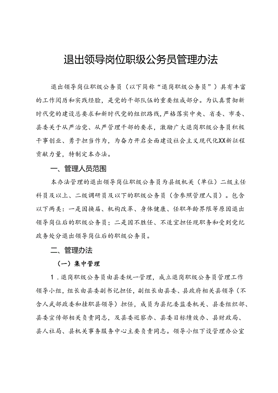 退出领导岗位干部管理服务办法.docx_第1页