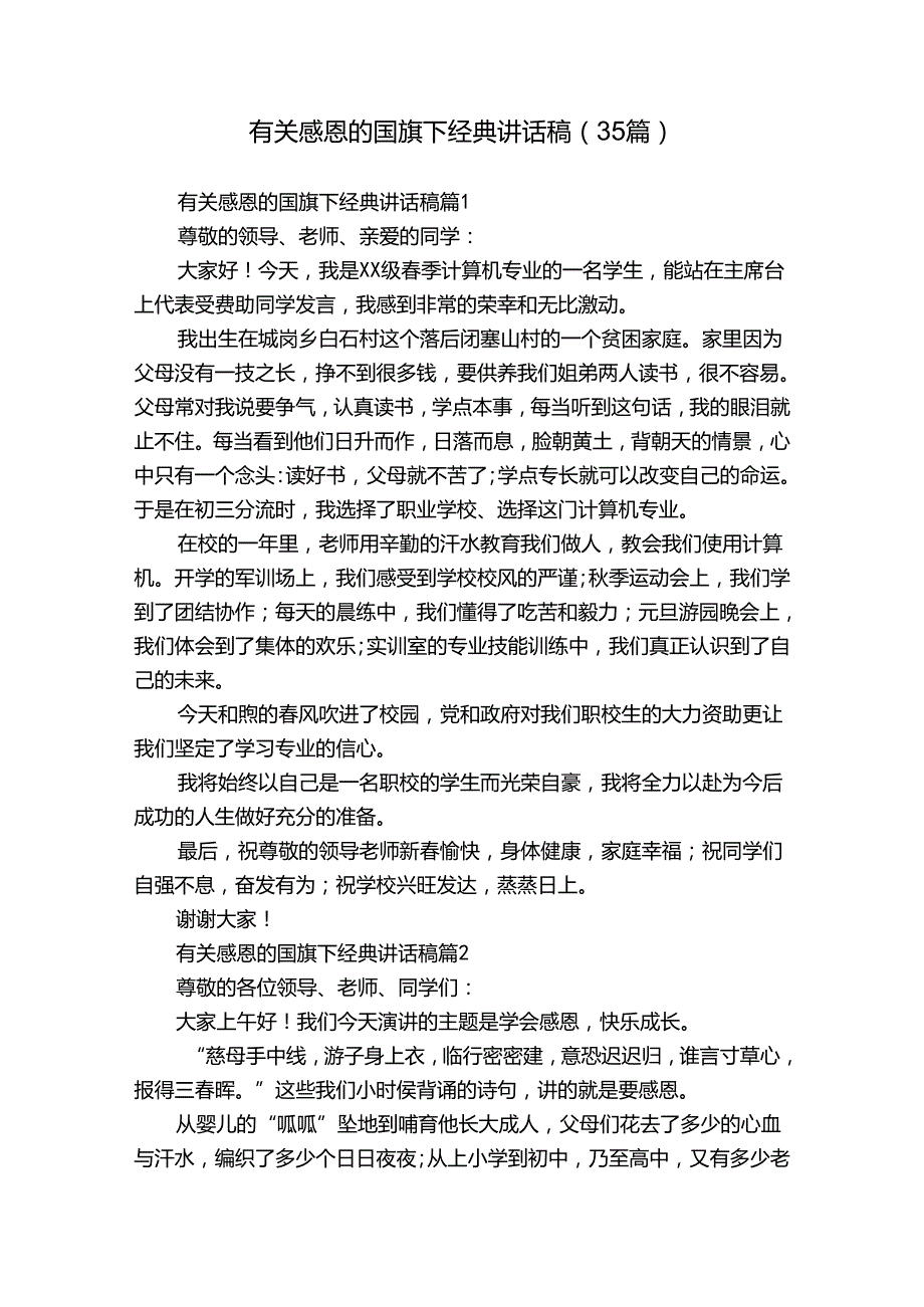 有关感恩的国旗下经典讲话稿（35篇）.docx_第1页