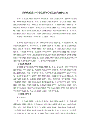 陶行知理念下中学生厌学心理的探究及新对策 论文.docx