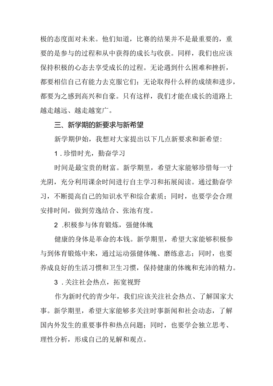 校长关于2024年秋季学期思政第一课国旗下讲话弘扬奥运精神二十篇.docx_第3页