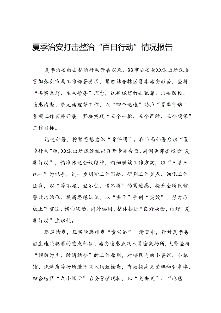 派出所推动“2024年公安夏季行动”走深走实情况报告15篇.docx_第1页