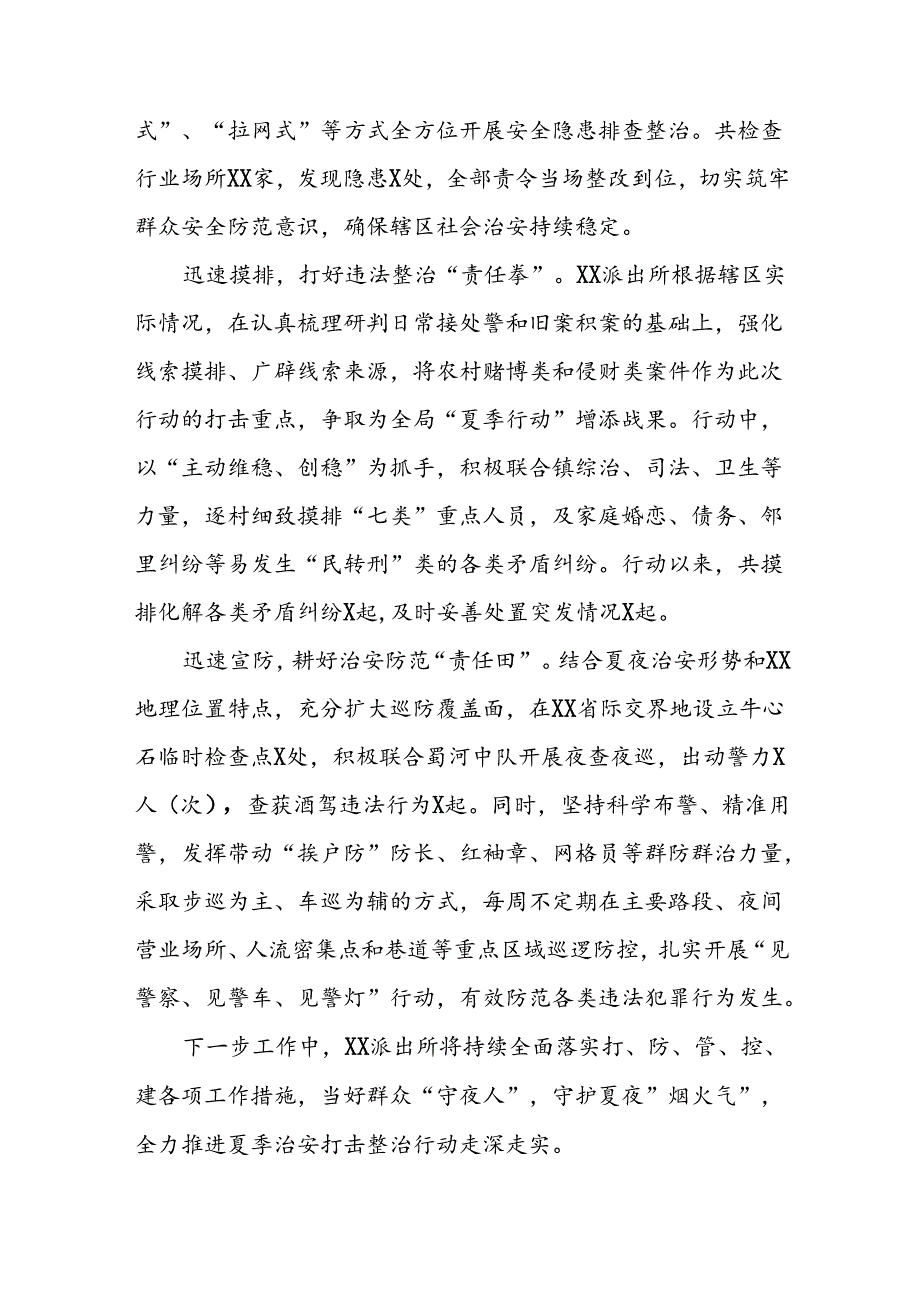 派出所推动“2024年公安夏季行动”走深走实情况报告15篇.docx_第2页