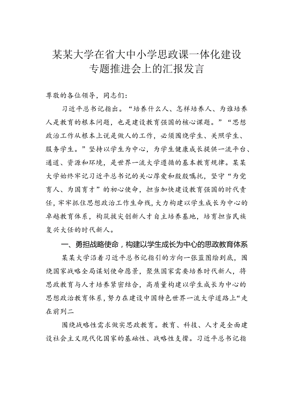 某某大学在省大中小学思政课一体化建设专题推进会上的汇报发言.docx_第1页