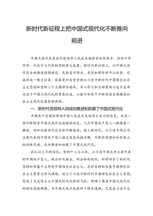 新时代新征程上把中国式现代化不断推向前进.docx