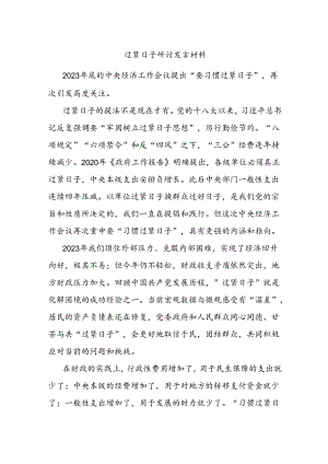 过紧日子研讨发言材料.docx