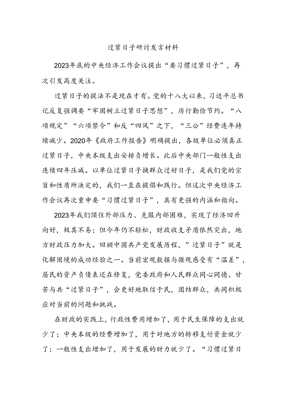 过紧日子研讨发言材料.docx_第1页