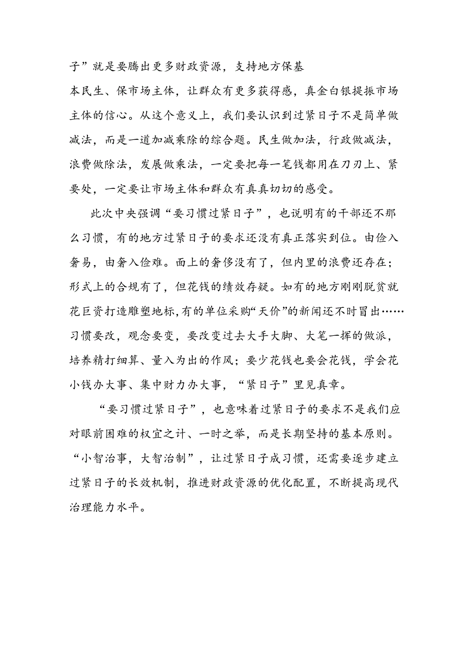 过紧日子研讨发言材料.docx_第2页