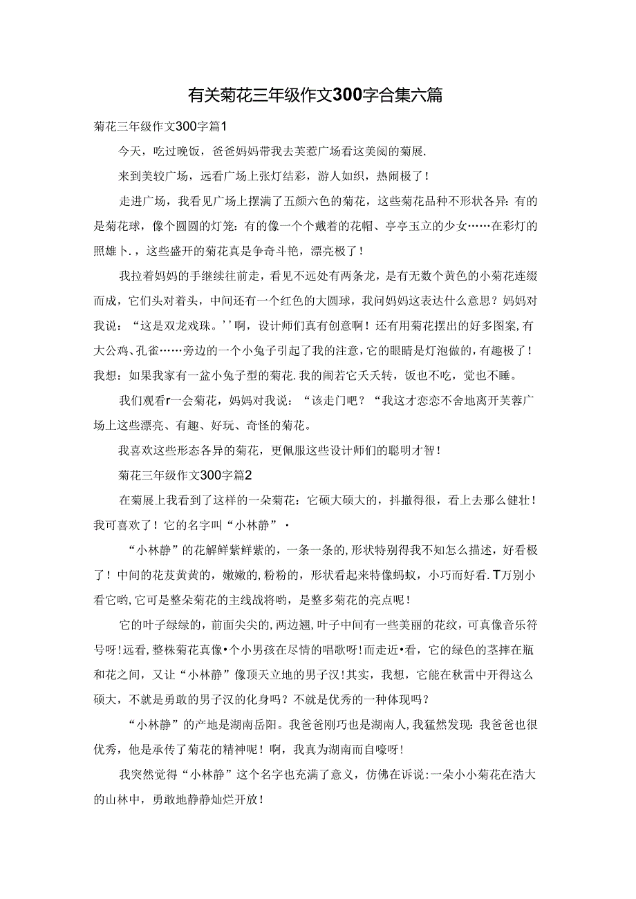 有关菊花三年级作文300字合集六篇.docx_第1页