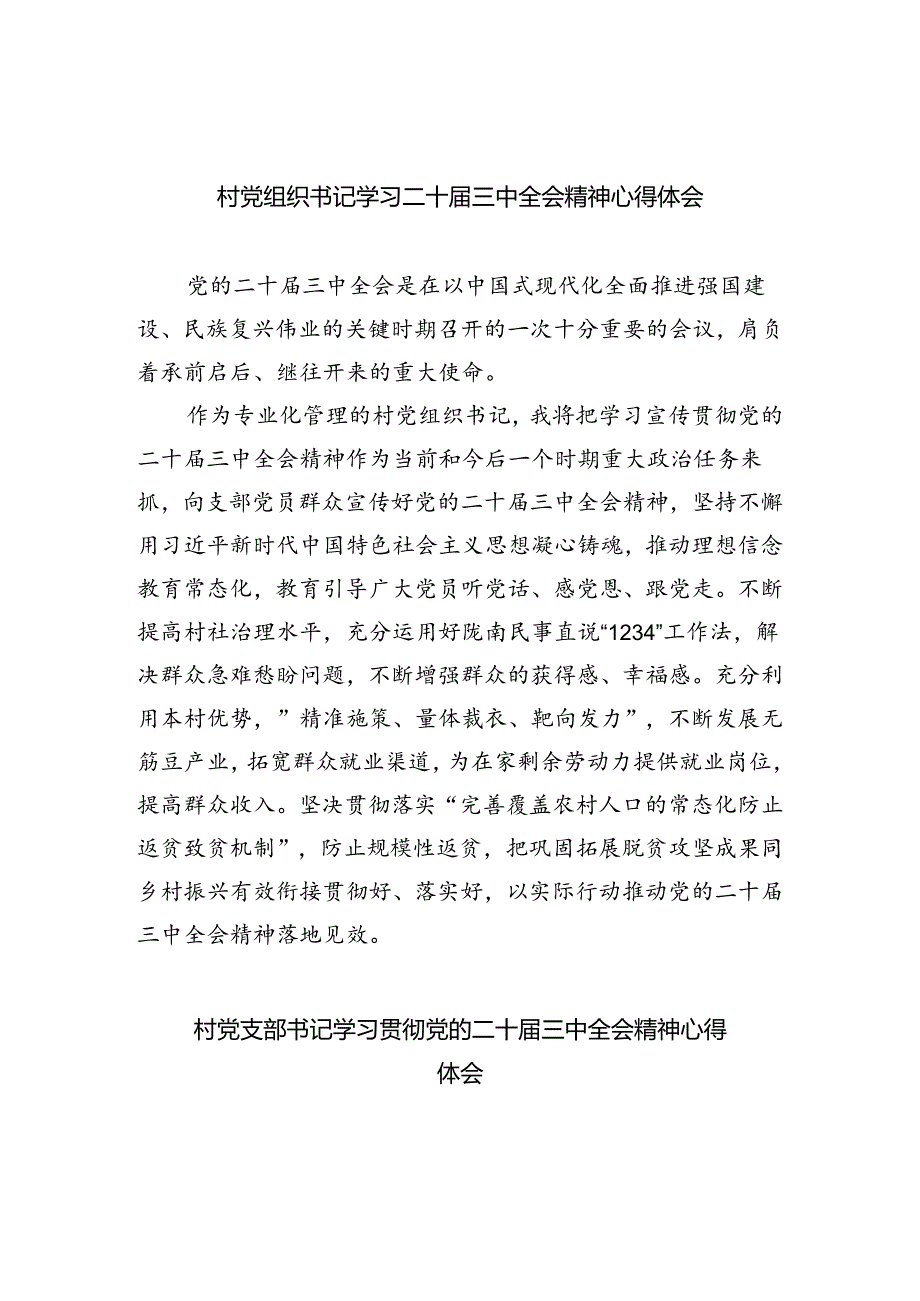 村党组织书记学习二十届三中全会精神心得体会（共8篇）.docx_第1页