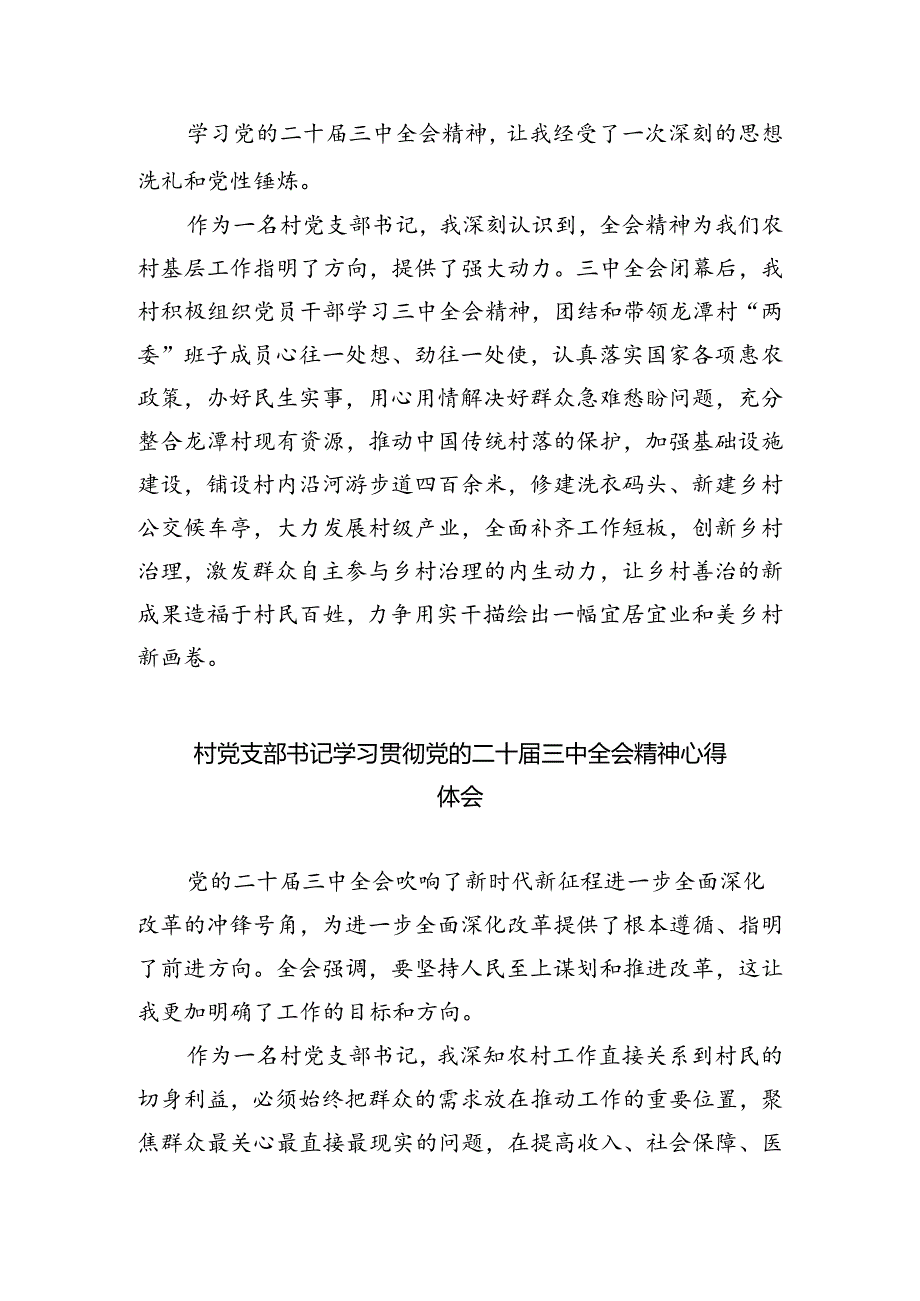 村党组织书记学习二十届三中全会精神心得体会（共8篇）.docx_第2页