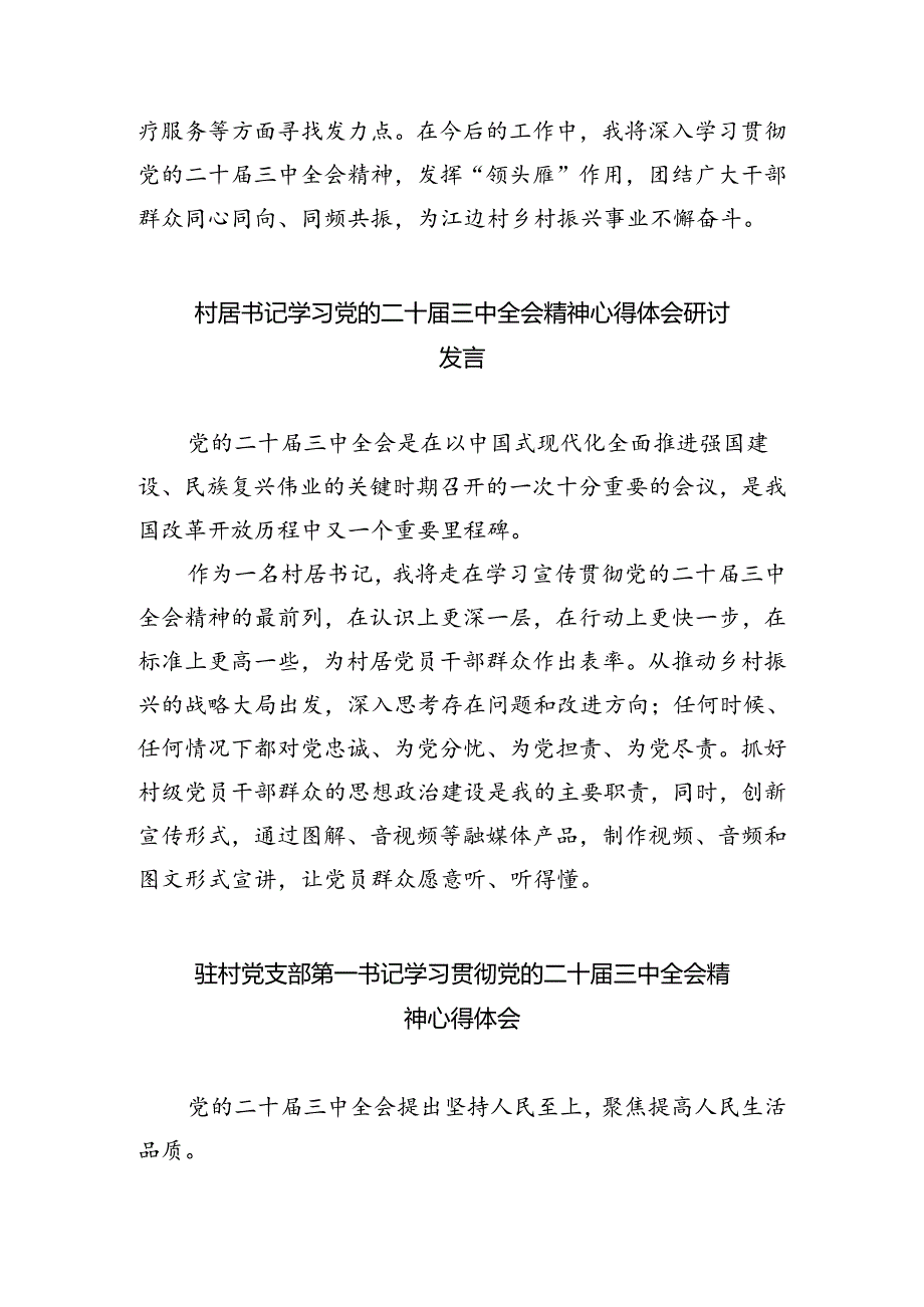 村党组织书记学习二十届三中全会精神心得体会（共8篇）.docx_第3页