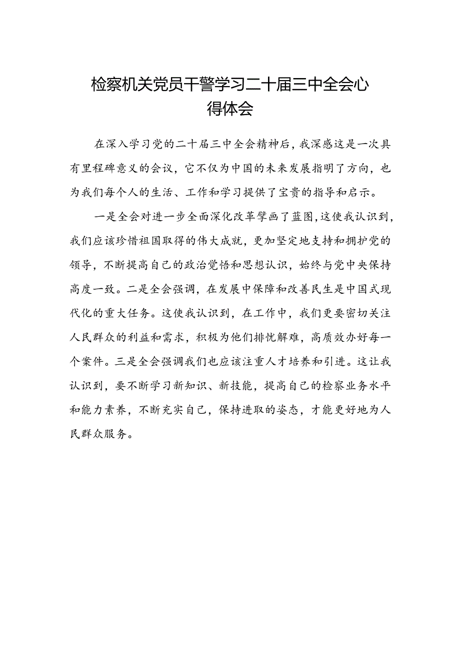 检察机关党员干警学习二十届三中全会心得体会.docx_第1页