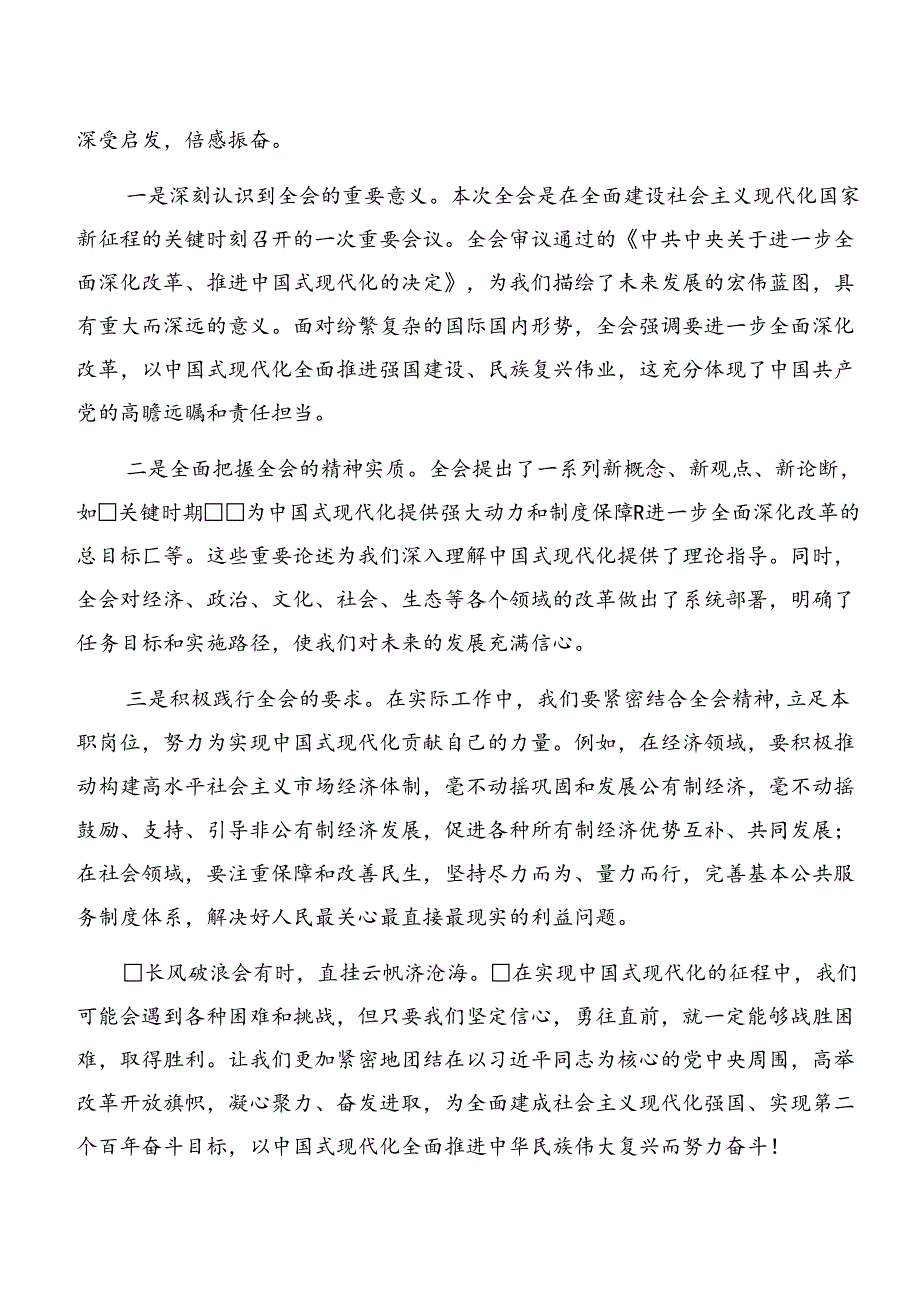 （八篇）围绕2024年中共中央关于进一步全面深化改革、推进中国式现代化的决定的研讨发言材料及心得体会.docx_第2页