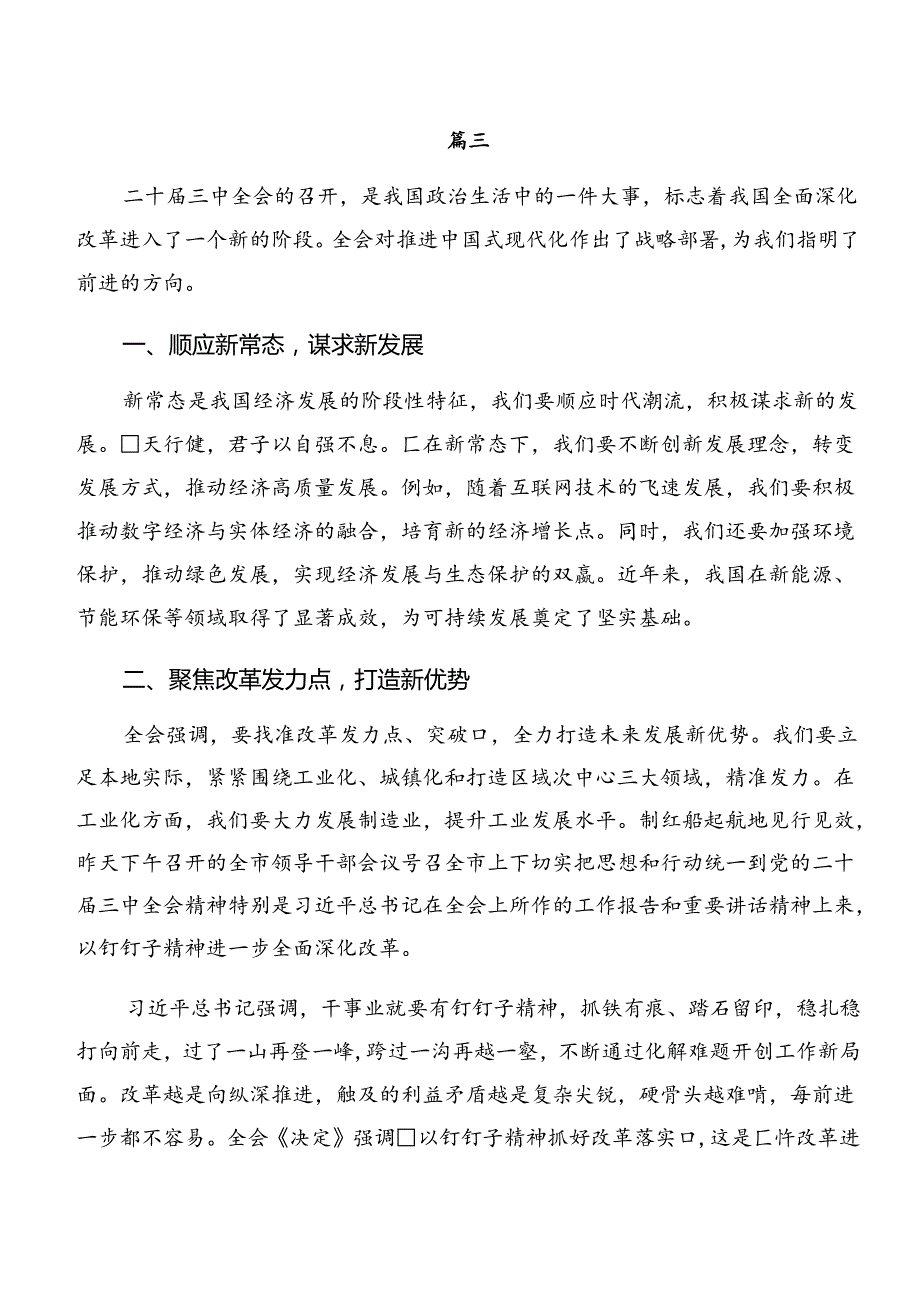 （八篇）围绕2024年中共中央关于进一步全面深化改革、推进中国式现代化的决定的研讨发言材料及心得体会.docx_第3页