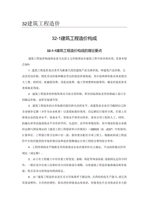 建筑工程造价构成施工技术.docx