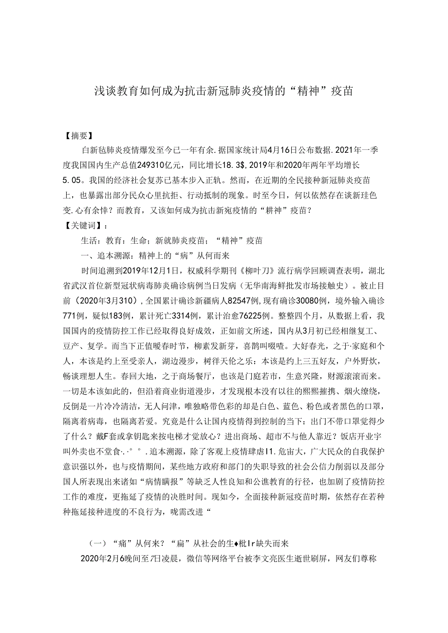 浅谈教育如何成为抗击的“精神”疫苗 论文.docx_第1页