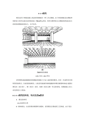 模壳施工技术.docx