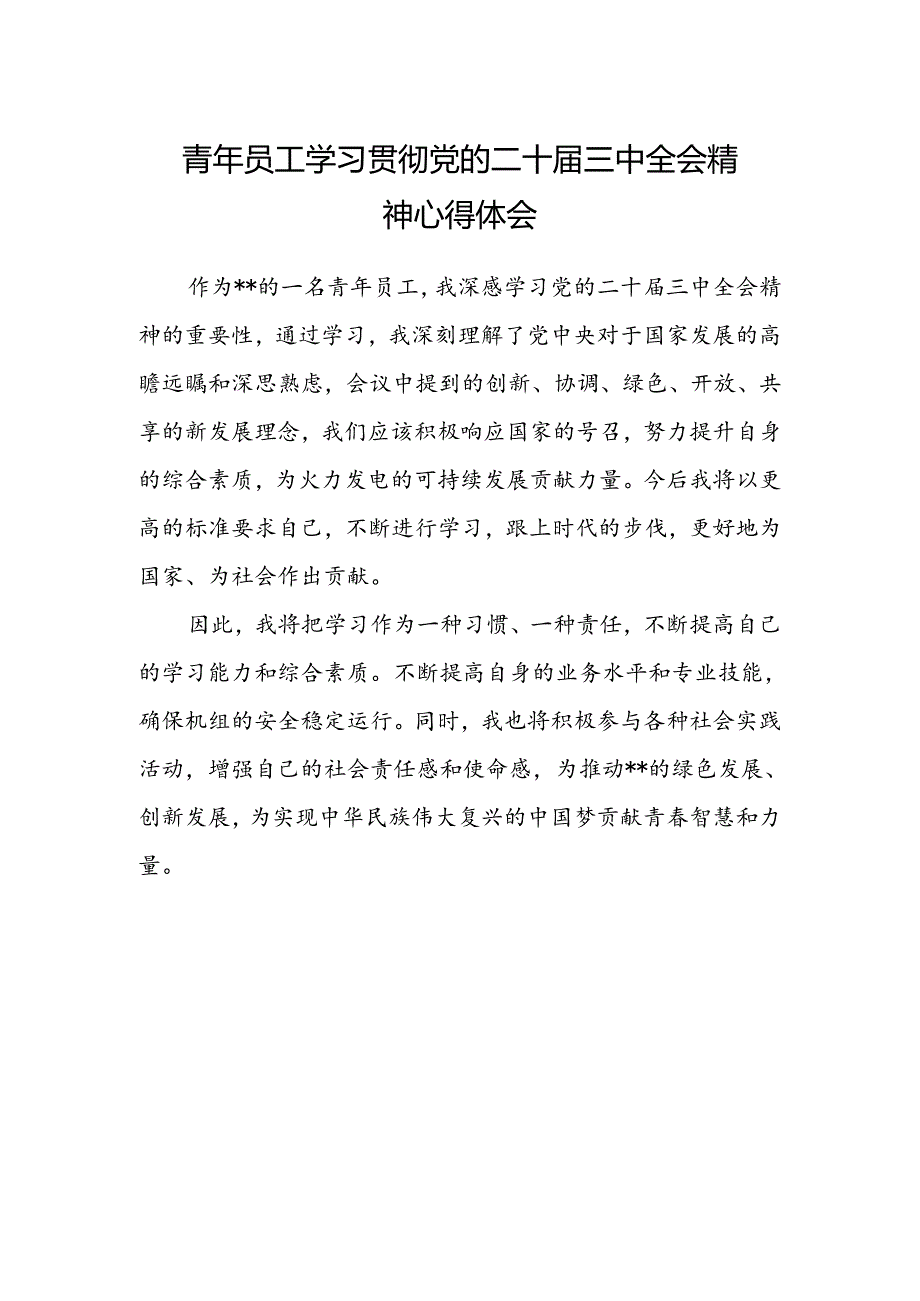 青年员工学习贯彻党的二十届三中全会精神心得体会.docx_第1页