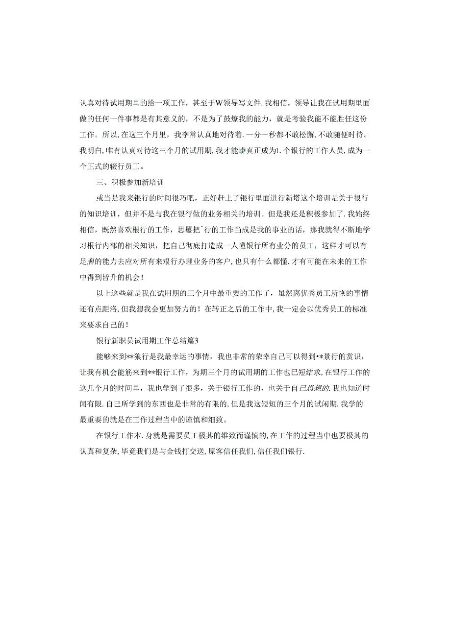 银行新职员试用期工作总结报告.docx_第3页