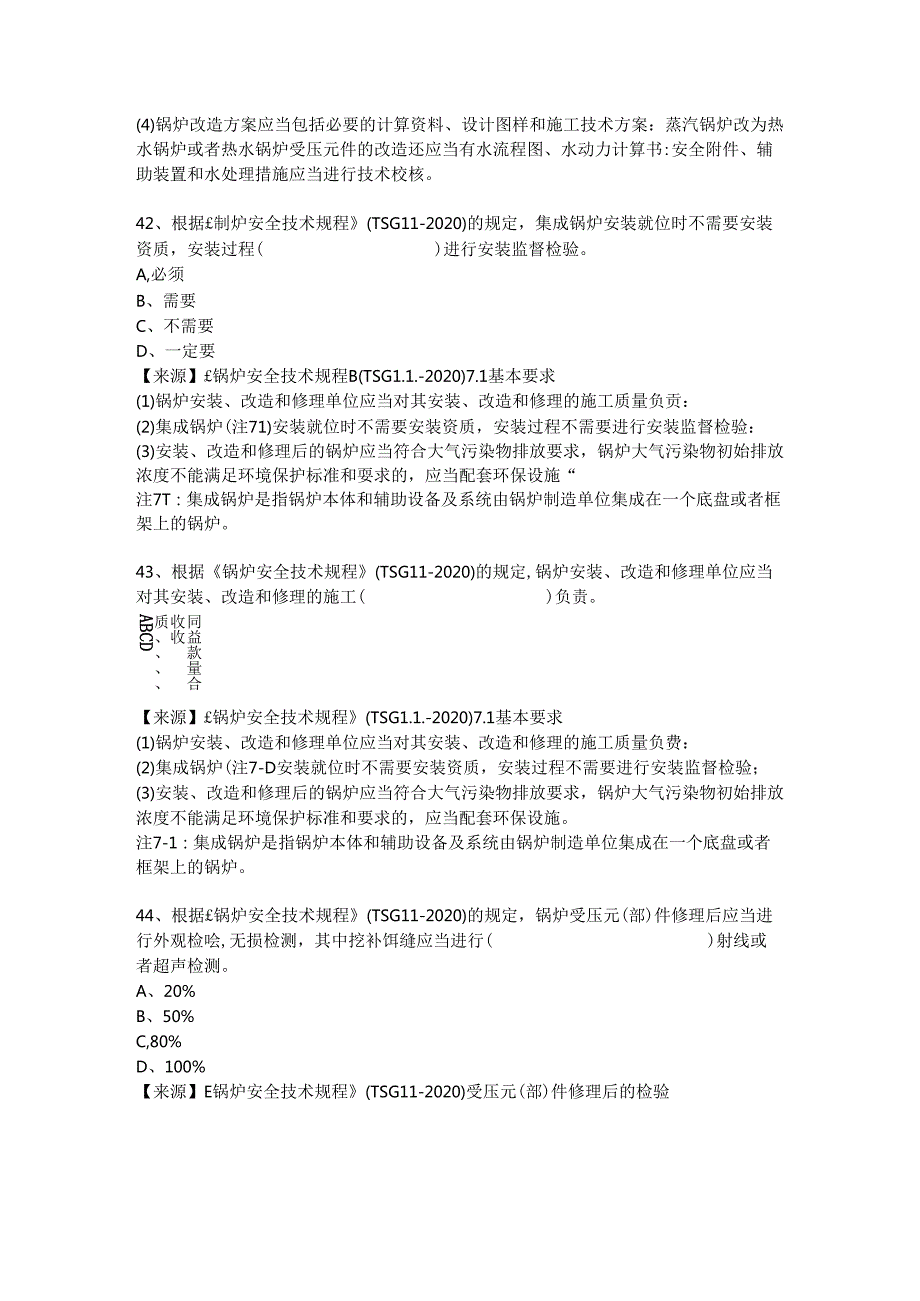 锅炉生产单位质量安全员-特种设备考试题库.docx_第2页