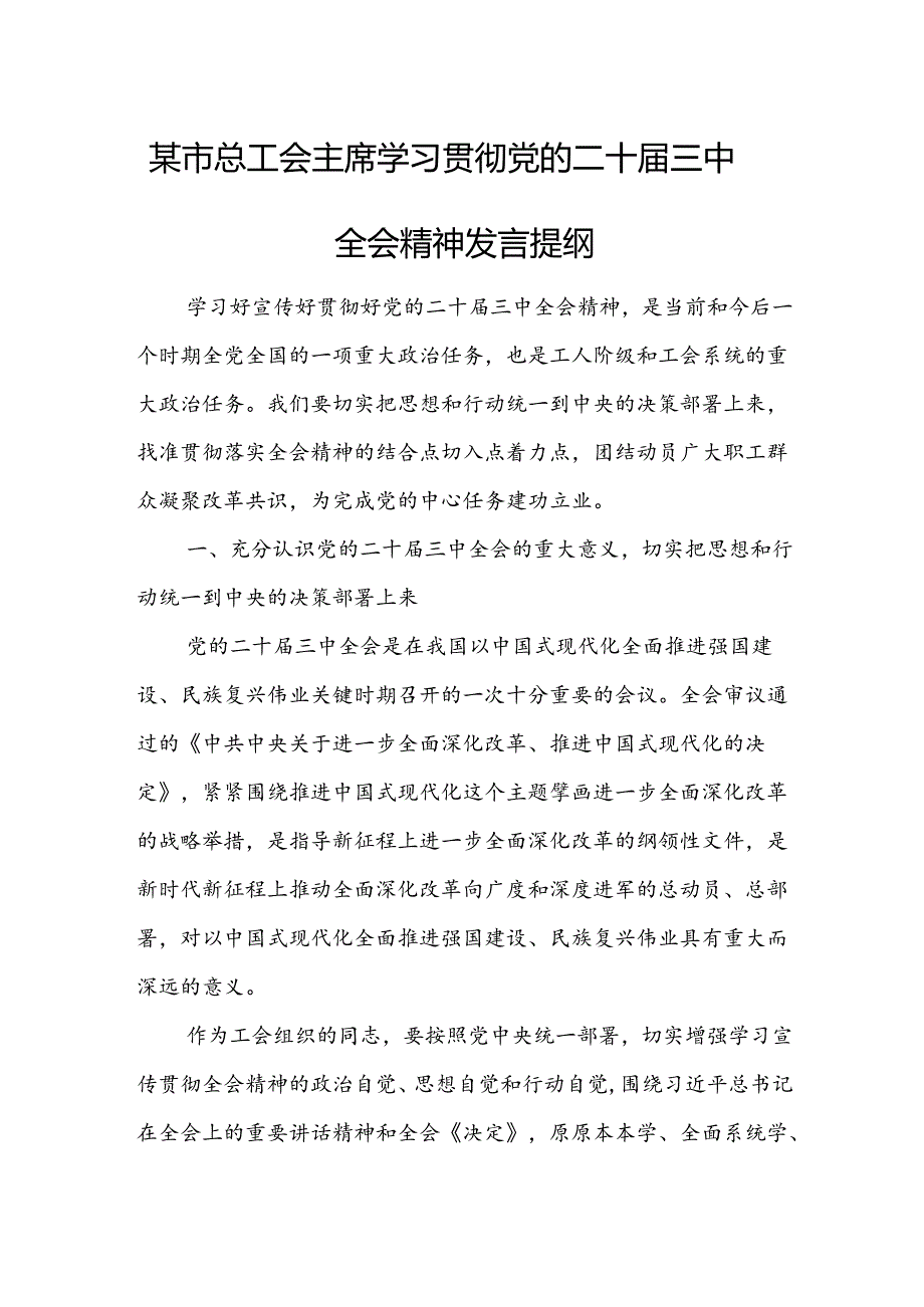 某市总工会主席学习贯彻党的二十届三中全会精神发言提纲.docx_第1页