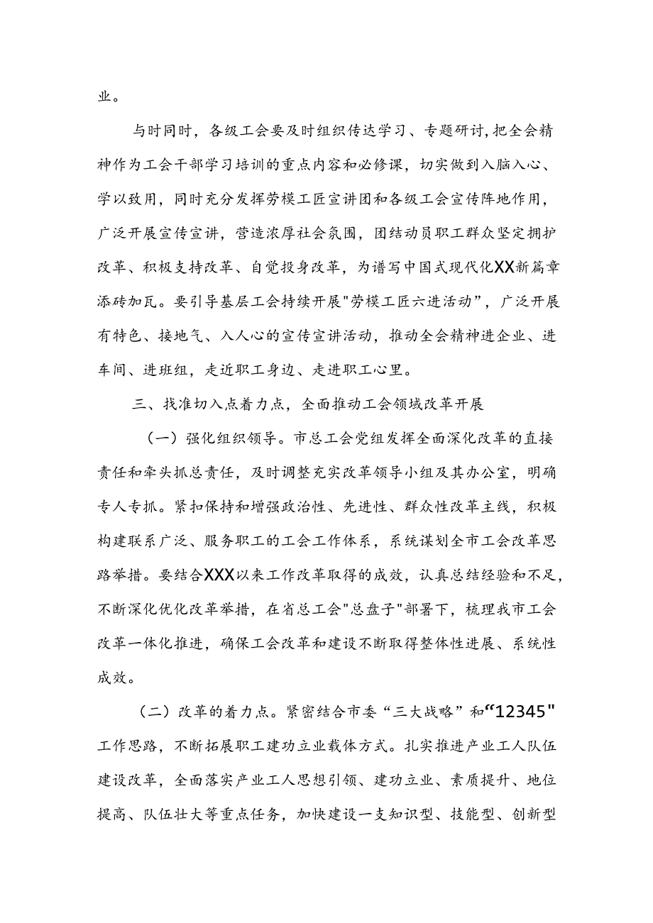 某市总工会主席学习贯彻党的二十届三中全会精神发言提纲.docx_第3页